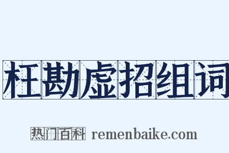 枉勘虚招组词是什么意思的图片
